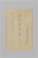 明治三十九年（1906）始政十二年台灣總督府發行紀念繪葉書（明信片）藏品圖，第5張